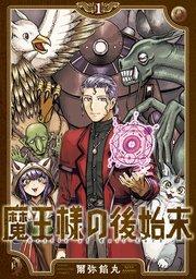 魔王様の後始末(1)