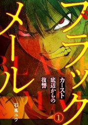 ブラックメール~カースト底辺からの復讐~【フルカラー】 1巻