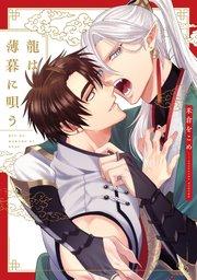 龍は薄暮に唄う【特典ペーパー/電子限定描き下ろし付き】