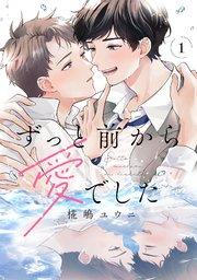 ずっと前から愛でした 1巻