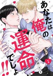 あなたは俺の運命でしょ!! 1巻