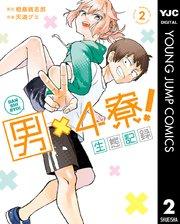 男×4寮!生態記録 2【電子限定特典付き】