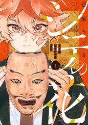 シテの花-能楽師・葉賀琥太朗の咲き方- 1
