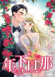 年下旦那(1)【タテヨミ】