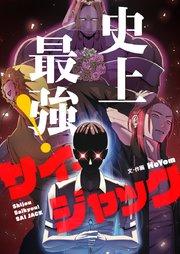 史上最強!サイ・ジャック【タテヨミ】第1話