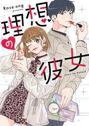 理想の彼女【タテヨミ】プロローグ