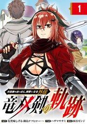 片田舎のおっさん、剣聖になる外伝 竜双剣の軌跡【分冊版】 1