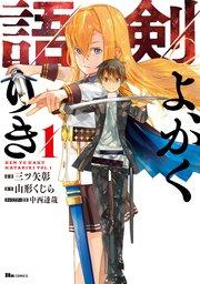 剣よ、かく語りき 1