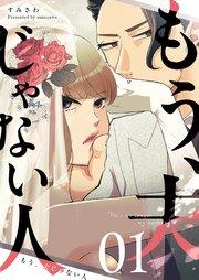 もう、夫じゃない人【単話版】(1)