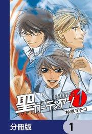 聖ガーディアン【分冊版】 1