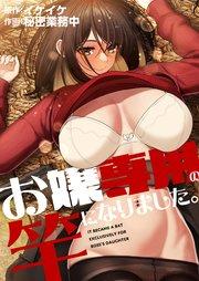 お嬢専用の竿になりました。(1)【タテヨミ】
