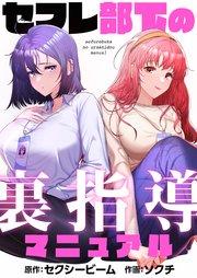 セフレ部下の裏指導マニュアル(1)【タテヨミ】