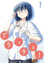 グラッチェ!(1)