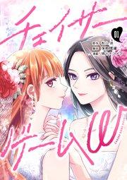 チェイサーゲームW【分冊版】 #1