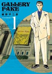 ギャラリーフェイク セレクション アメリカの至宝を巡る 1