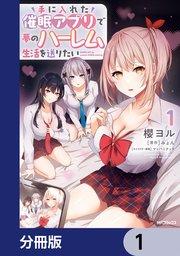 手に入れた催眠アプリで夢のハーレム生活を送りたい【分冊版】 1