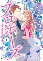 二度目のプロポーズ~元カレ社長にほだされて~ 1