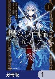 魔女に首輪は付けられない【分冊版】 1