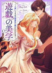 遊戯の美学~人違いですが冷徹貴族に躾けられてます~【タテヨミ】 1巻