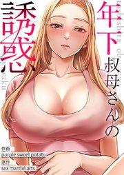年下叔母さんの誘惑【タテヨミ】 1巻