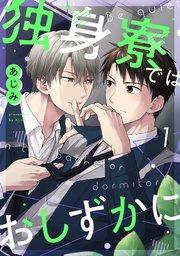 独身寮ではおしずかに 1巻