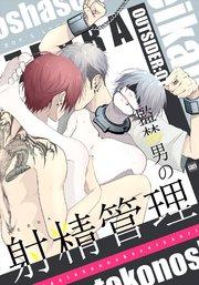OUTSIDER【白抜き修正版】 1 監禁男の射精管理