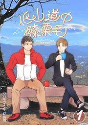 低山道中膝栗毛 1巻