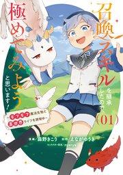 召喚スキルを継承したので、極めてみようと思います!~モフモフ魔法生物と異世界ライフを満喫中~ 1