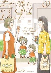 君が隣にいてくれてよかった(1)