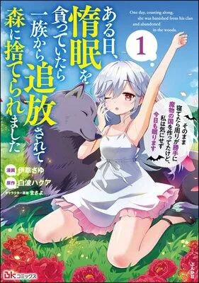 ある日、惰眠を貪っていたら一族から追放されて森に捨てられました そのまま寝てたら周りが勝手に魔物の国を作ってたけど、私は気にせず今日も眠ります コミック版 [1巻]