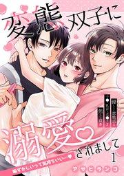 変態双子に溺愛されまして~恥ずかしいって気持ちいい…~1