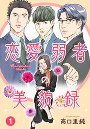 恋愛弱者の美貌録1