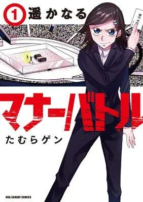 遥かなるマナーバトル [1巻]