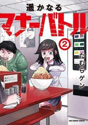 遥かなるマナーバトル [2巻]