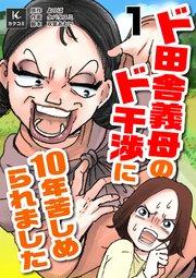 ド田舎義母のド干渉に10年苦しめられました 1巻 地獄の始まり