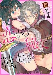 恋する秘文の戦士たち【forcs edited】 20話番外編