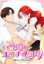 令嬢のエッチな趣味【タテヨミ】第1話