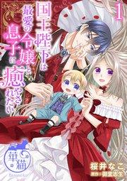国王陛下は最愛の令嬢と息子に癒やされたい 【短編】1