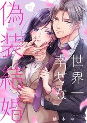 世界一幸せな偽装結婚(1)