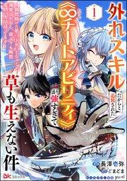 外れスキルだからと追放された《∞チートアビリティ》が強すぎて草も生えない件 ~偶然助けた第三王女にどちゃくそ溺愛されるし、前よりも断然楽しい生活送ってます~ コ