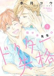 佐々木先生はドクター失格【描き下ろしおまけ付き特装版】 1巻