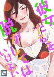 彼女たちを脱がしてはいけない【全年齢版】(1)