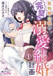 堅物騎士様の完璧な溺愛結婚計画1