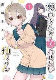 瀬戸さんを笑わせたい紬ちゃん(1)