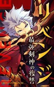 リベンジ~最強剣神の復讐~【タテヨミ】 1話