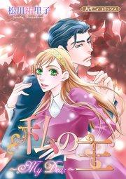私の主~My Dear~【新装版】