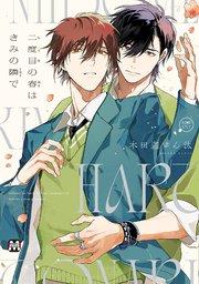 二度目の春はきみの隣で【コミックス版】【シーモア限定特典付き】