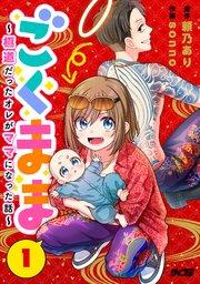ごくまま~極道だったオレがママになった話~【単話】 1