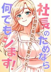 社長のためなら何でもシます! ~鉄男、美女たちに雇われる~【タテヨミ】 1話