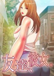 友達、彼女。【タテヨミ】 1話